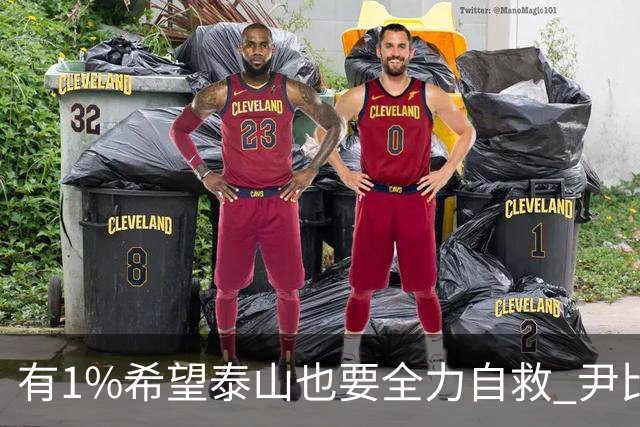 有1%希望泰山也要全力自救 尹比加兰转会存变数